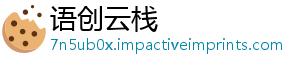 语创云栈_分享热门信息